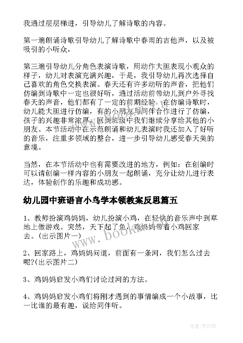 最新幼儿园中班语言小鸟学本领教案反思 幼儿园中班语言活动教案老师本领大含反思(汇总5篇)