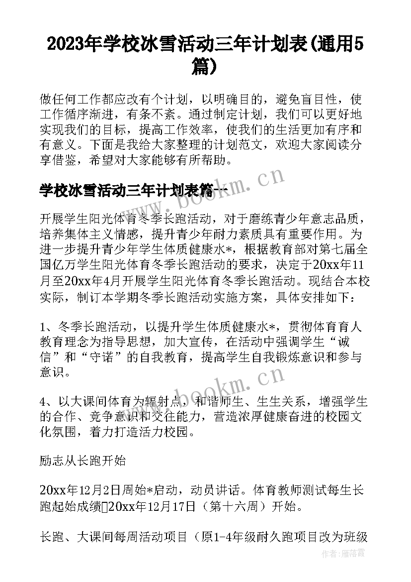 2023年学校冰雪活动三年计划表(通用5篇)