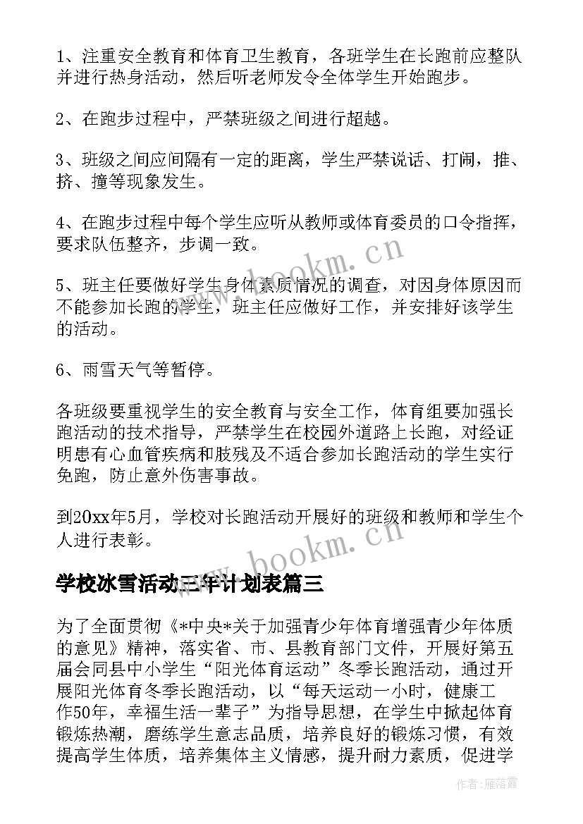 2023年学校冰雪活动三年计划表(通用5篇)