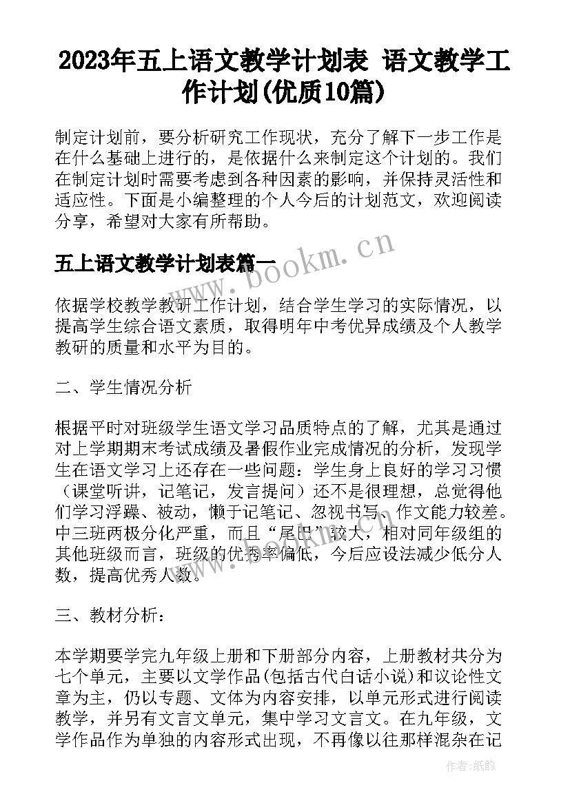 2023年五上语文教学计划表 语文教学工作计划(优质10篇)