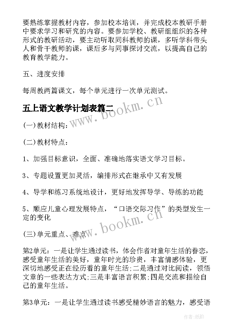 2023年五上语文教学计划表 语文教学工作计划(优质10篇)