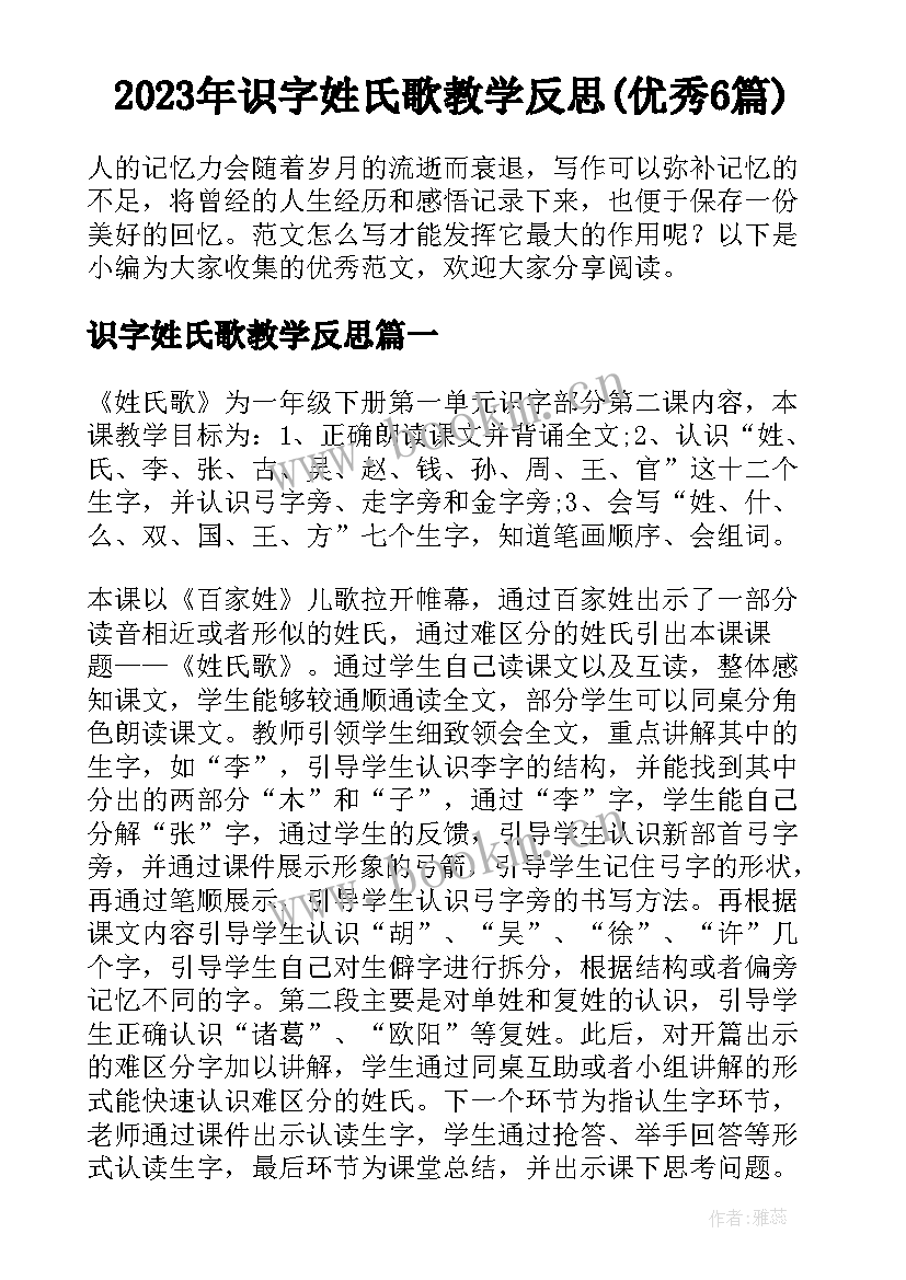 2023年识字姓氏歌教学反思(优秀6篇)