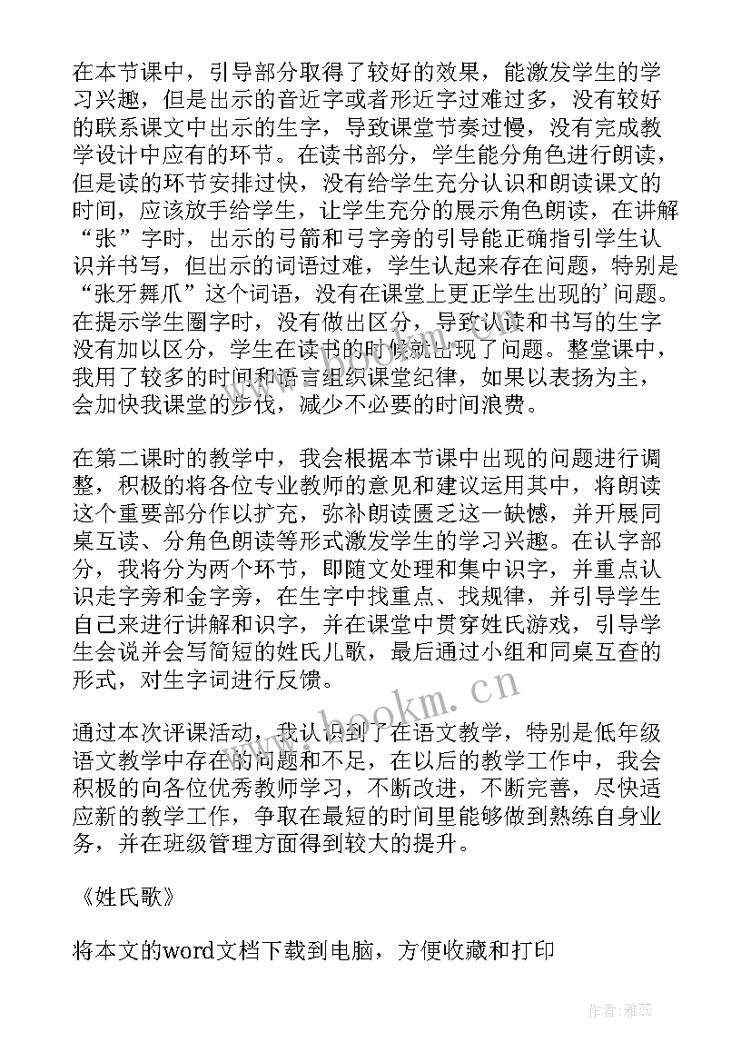 2023年识字姓氏歌教学反思(优秀6篇)