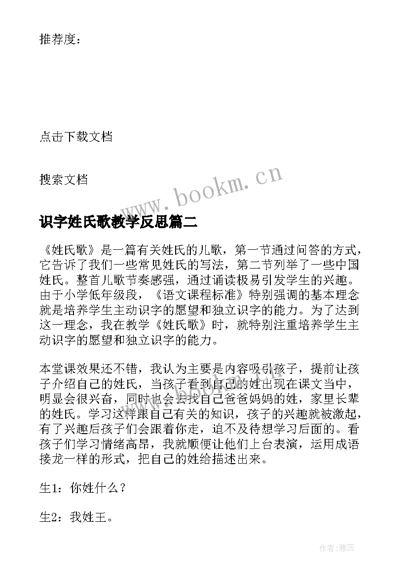 2023年识字姓氏歌教学反思(优秀6篇)