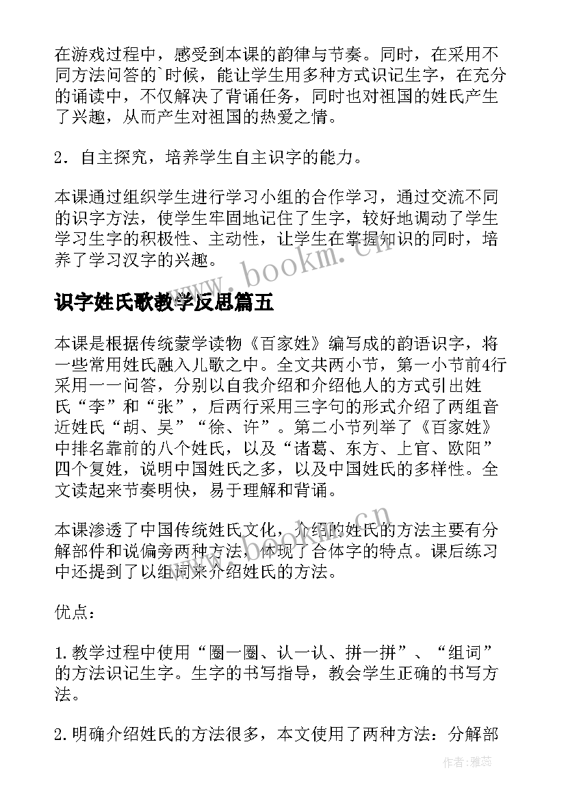 2023年识字姓氏歌教学反思(优秀6篇)