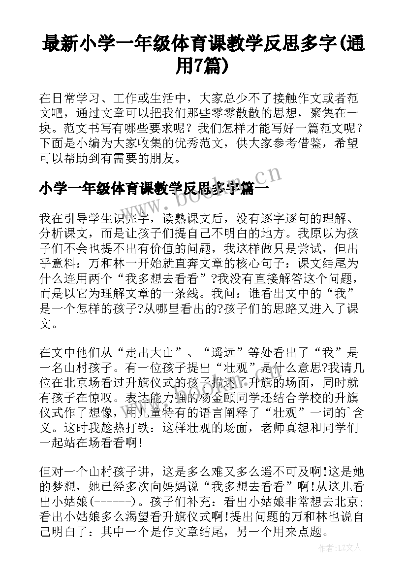 最新小学一年级体育课教学反思多字(通用7篇)