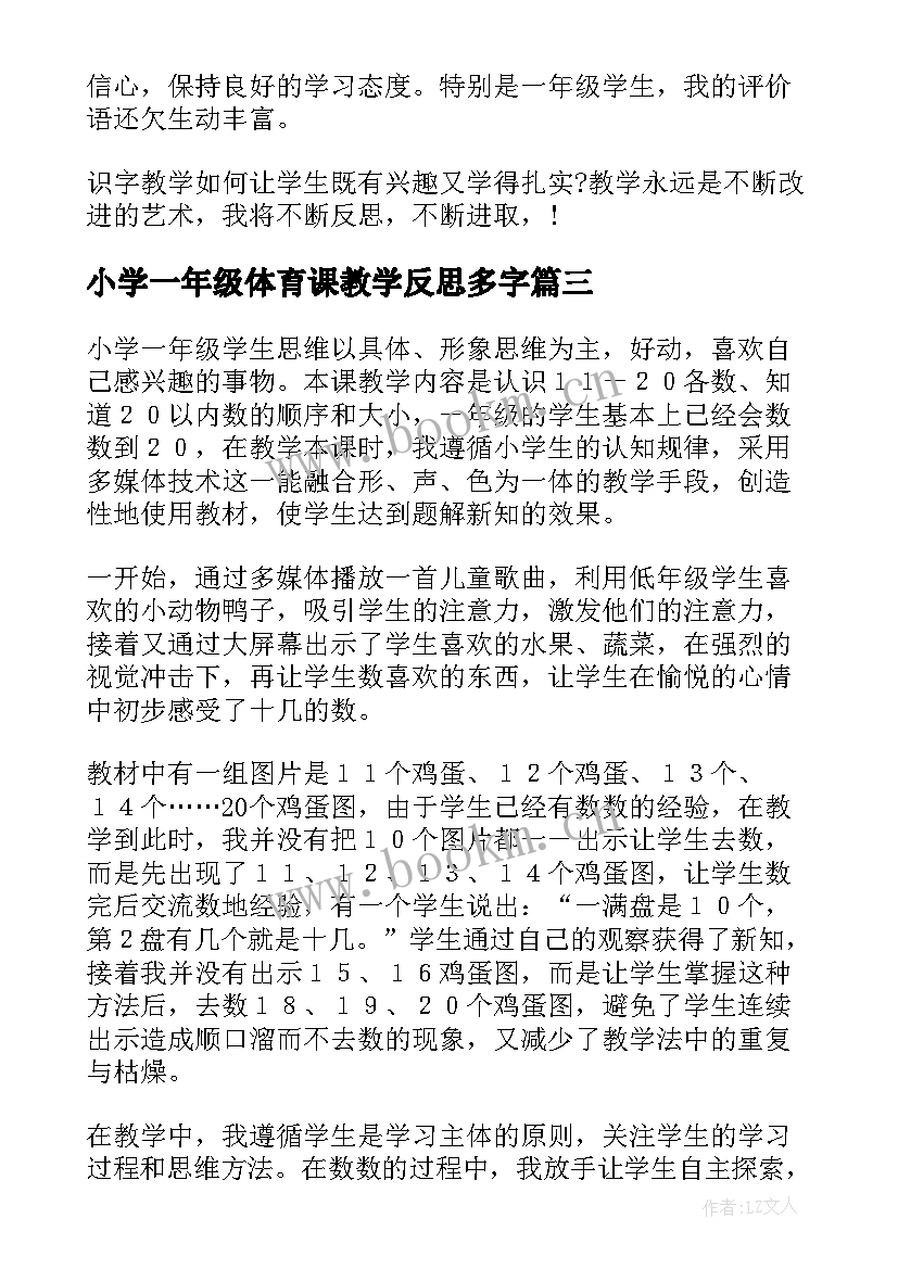 最新小学一年级体育课教学反思多字(通用7篇)