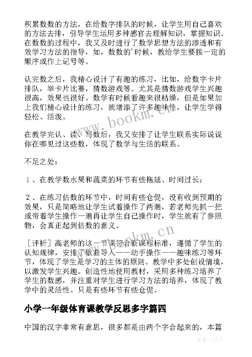 最新小学一年级体育课教学反思多字(通用7篇)