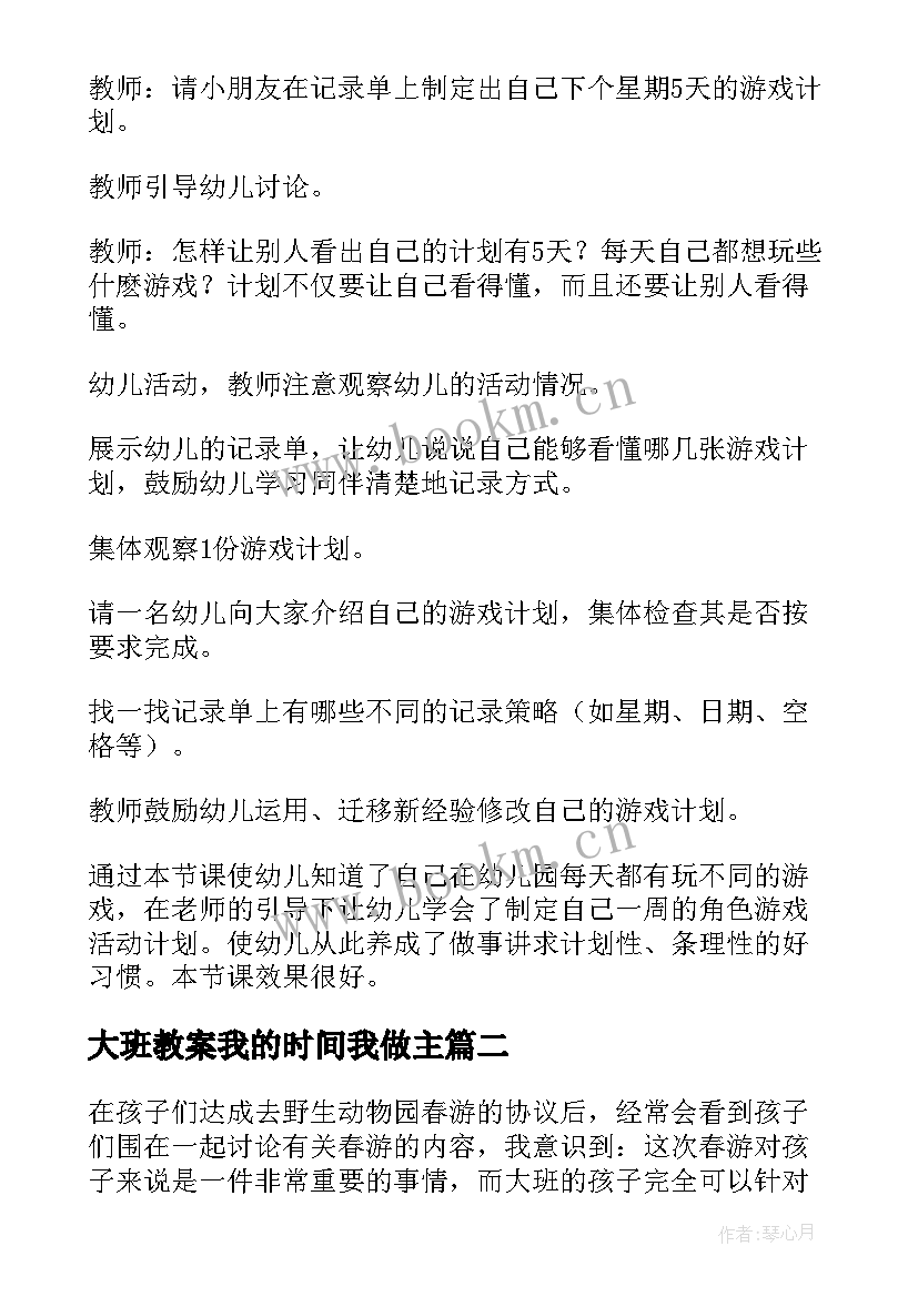 最新大班教案我的时间我做主(模板8篇)