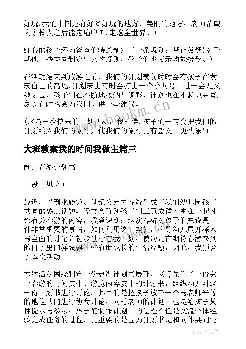 最新大班教案我的时间我做主(模板8篇)