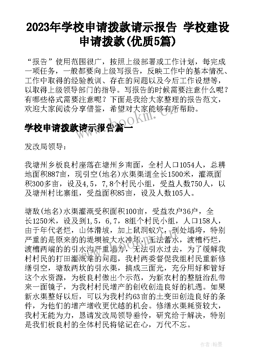 2023年学校申请拨款请示报告 学校建设申请拨款(优质5篇)