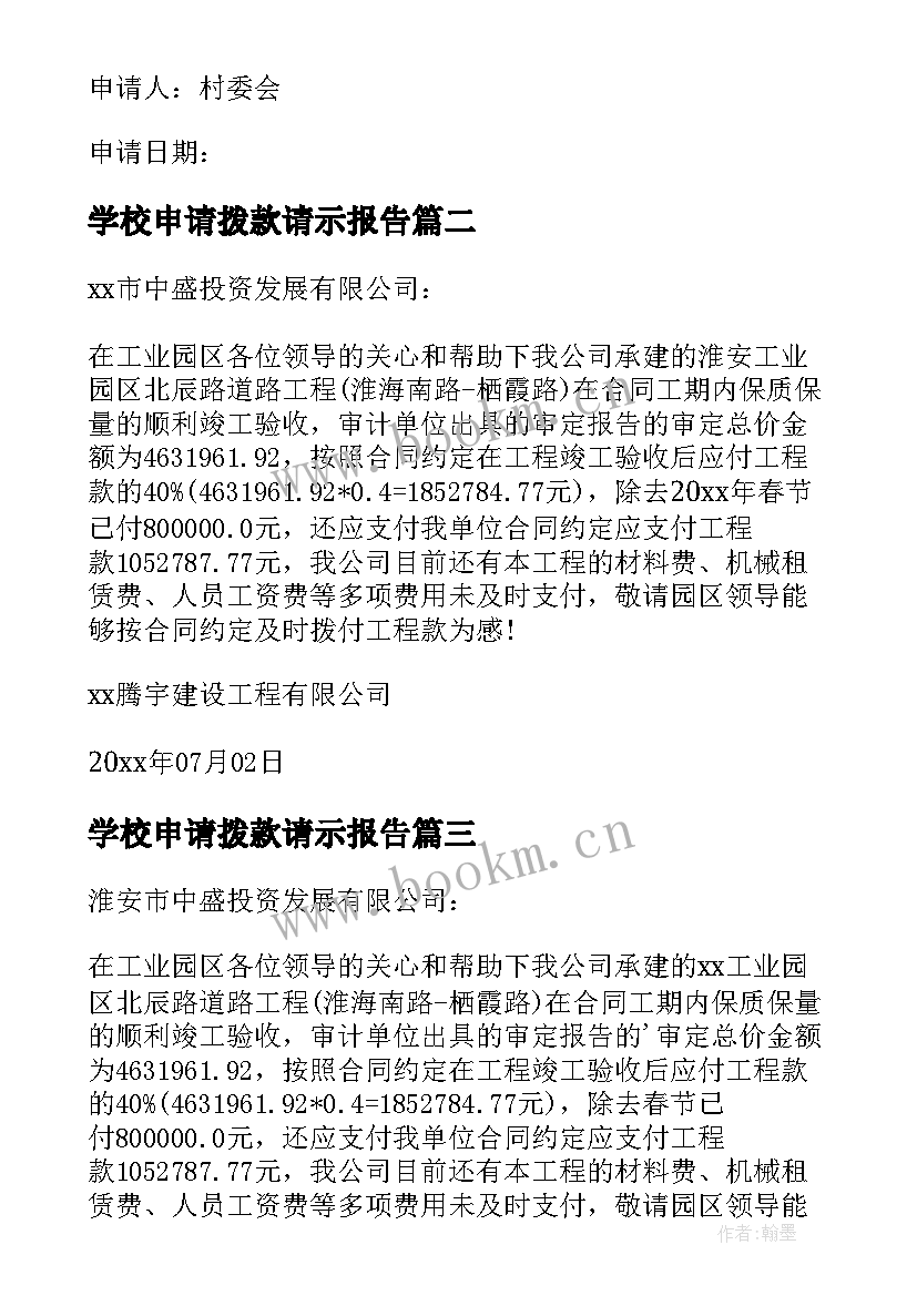 2023年学校申请拨款请示报告 学校建设申请拨款(优质5篇)