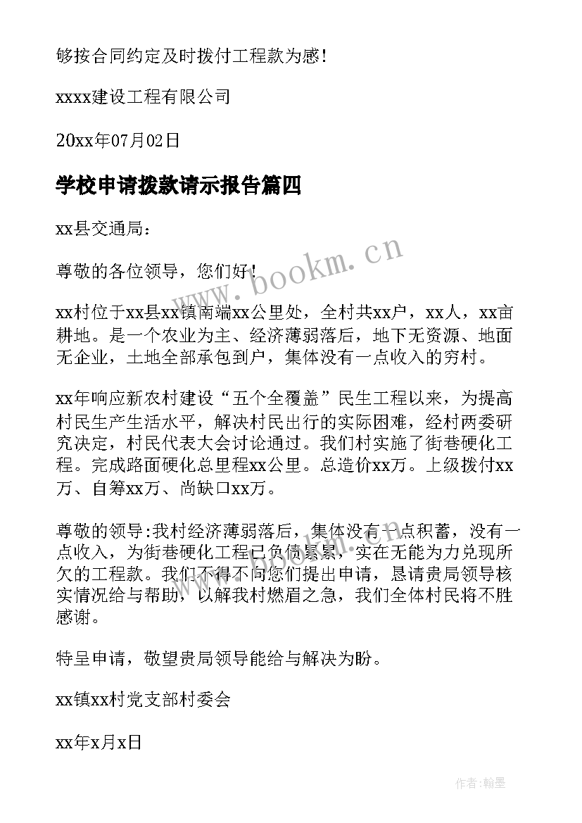 2023年学校申请拨款请示报告 学校建设申请拨款(优质5篇)