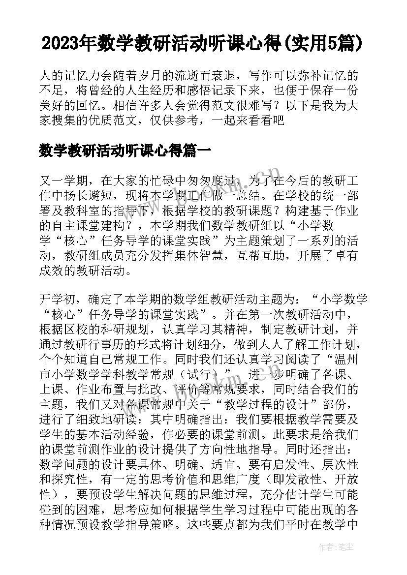 2023年数学教研活动听课心得(实用5篇)