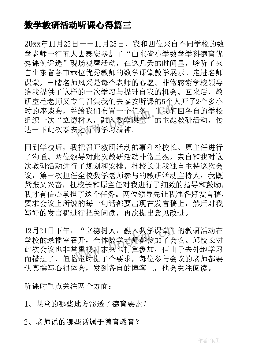 2023年数学教研活动听课心得(实用5篇)