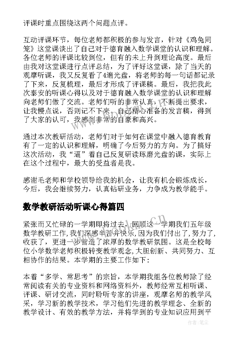 2023年数学教研活动听课心得(实用5篇)