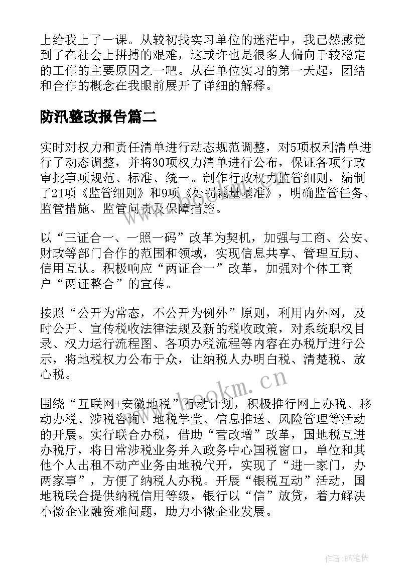 防汛整改报告(优秀6篇)