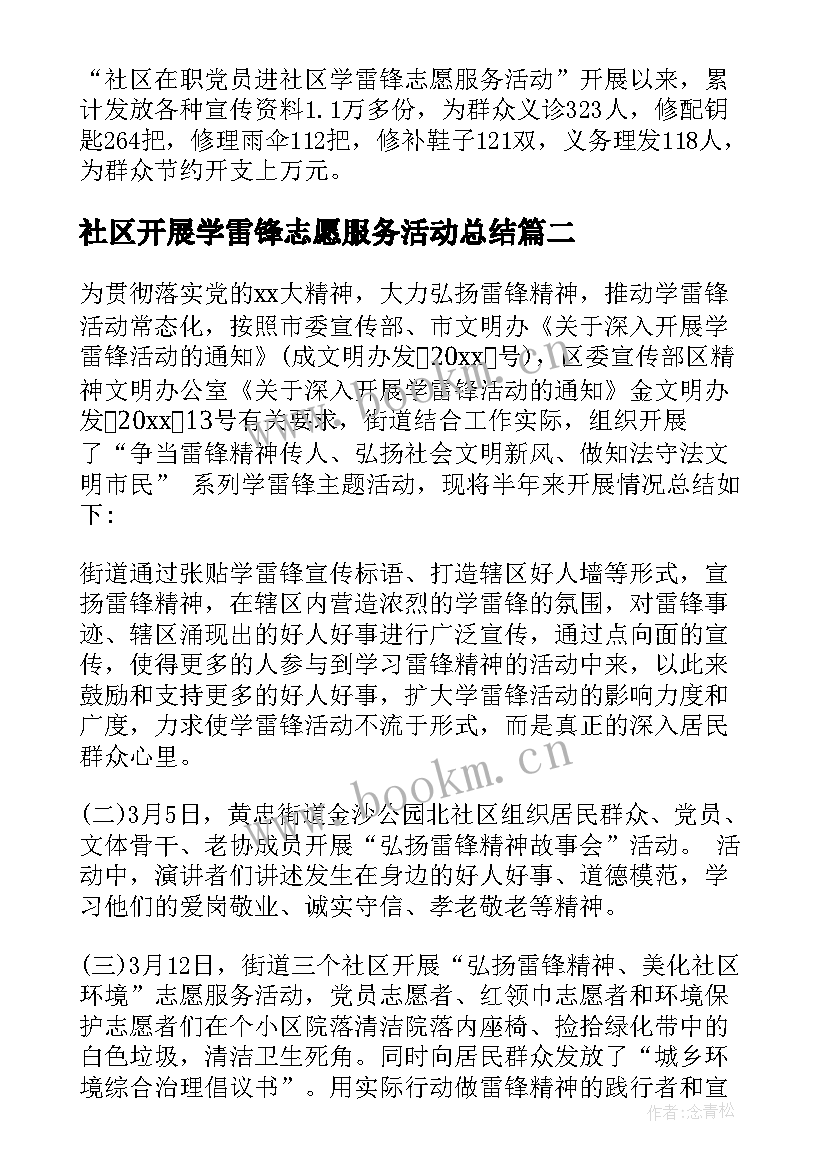 2023年社区开展学雷锋志愿服务活动总结(优秀9篇)