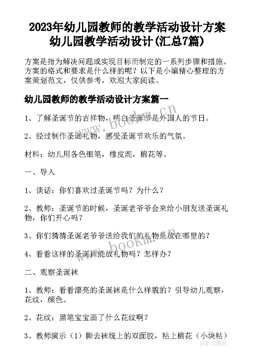 2023年幼儿园教师的教学活动设计方案 幼儿园教学活动设计(汇总7篇)