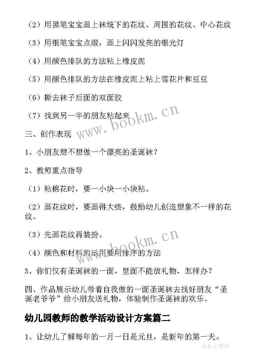 2023年幼儿园教师的教学活动设计方案 幼儿园教学活动设计(汇总7篇)