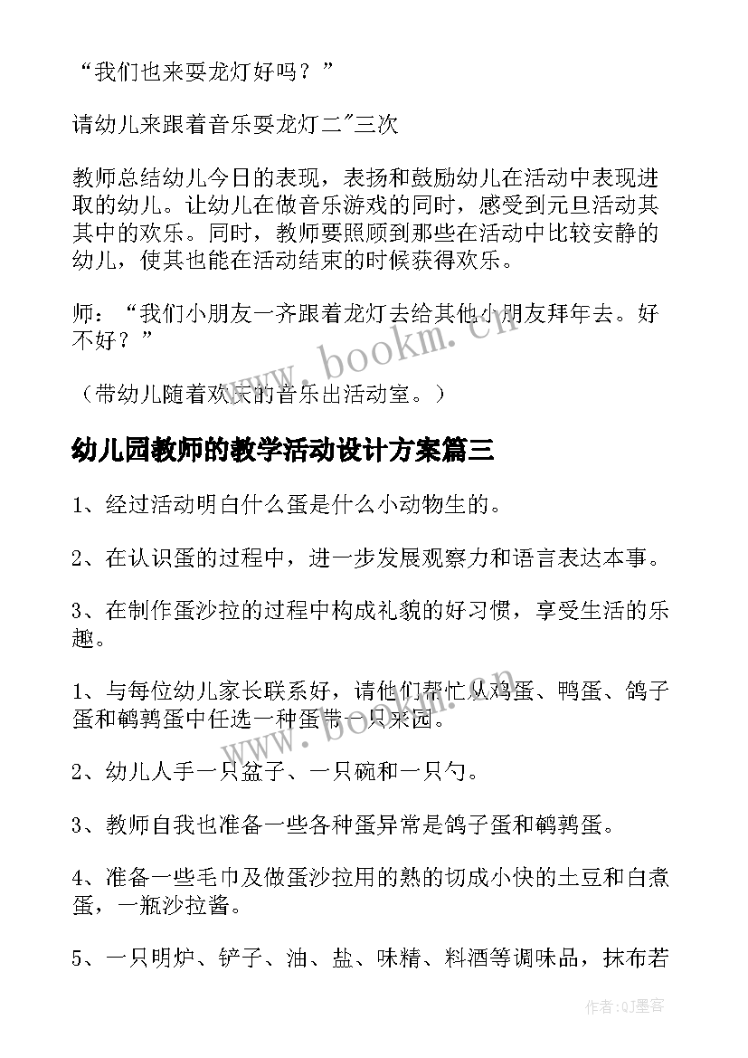 2023年幼儿园教师的教学活动设计方案 幼儿园教学活动设计(汇总7篇)