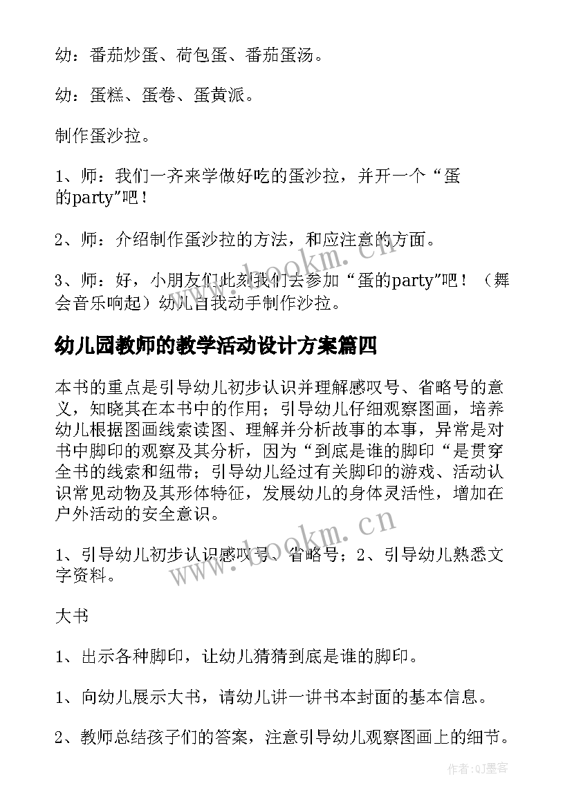 2023年幼儿园教师的教学活动设计方案 幼儿园教学活动设计(汇总7篇)