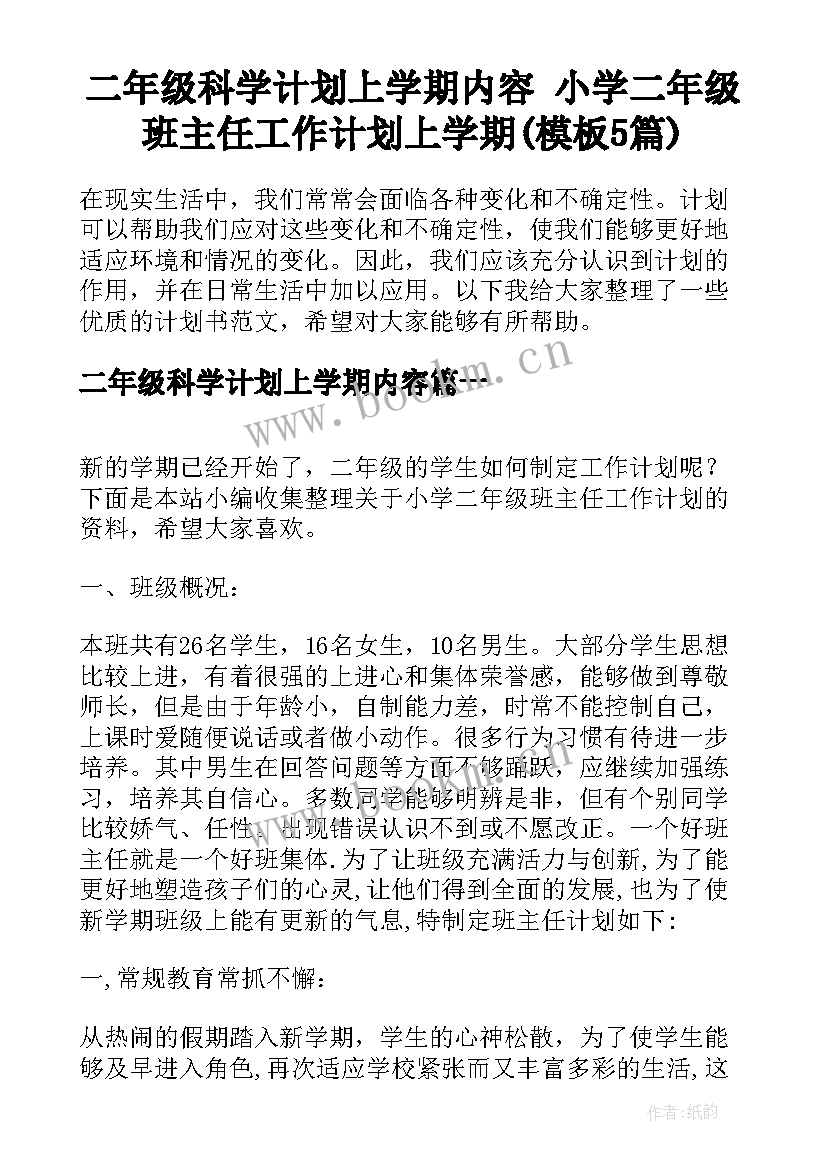 二年级科学计划上学期内容 小学二年级班主任工作计划上学期(模板5篇)