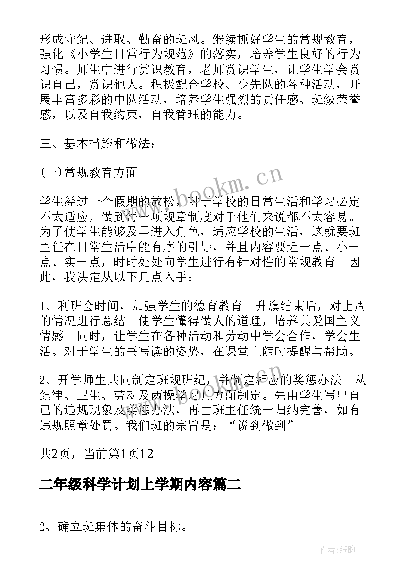 二年级科学计划上学期内容 小学二年级班主任工作计划上学期(模板5篇)