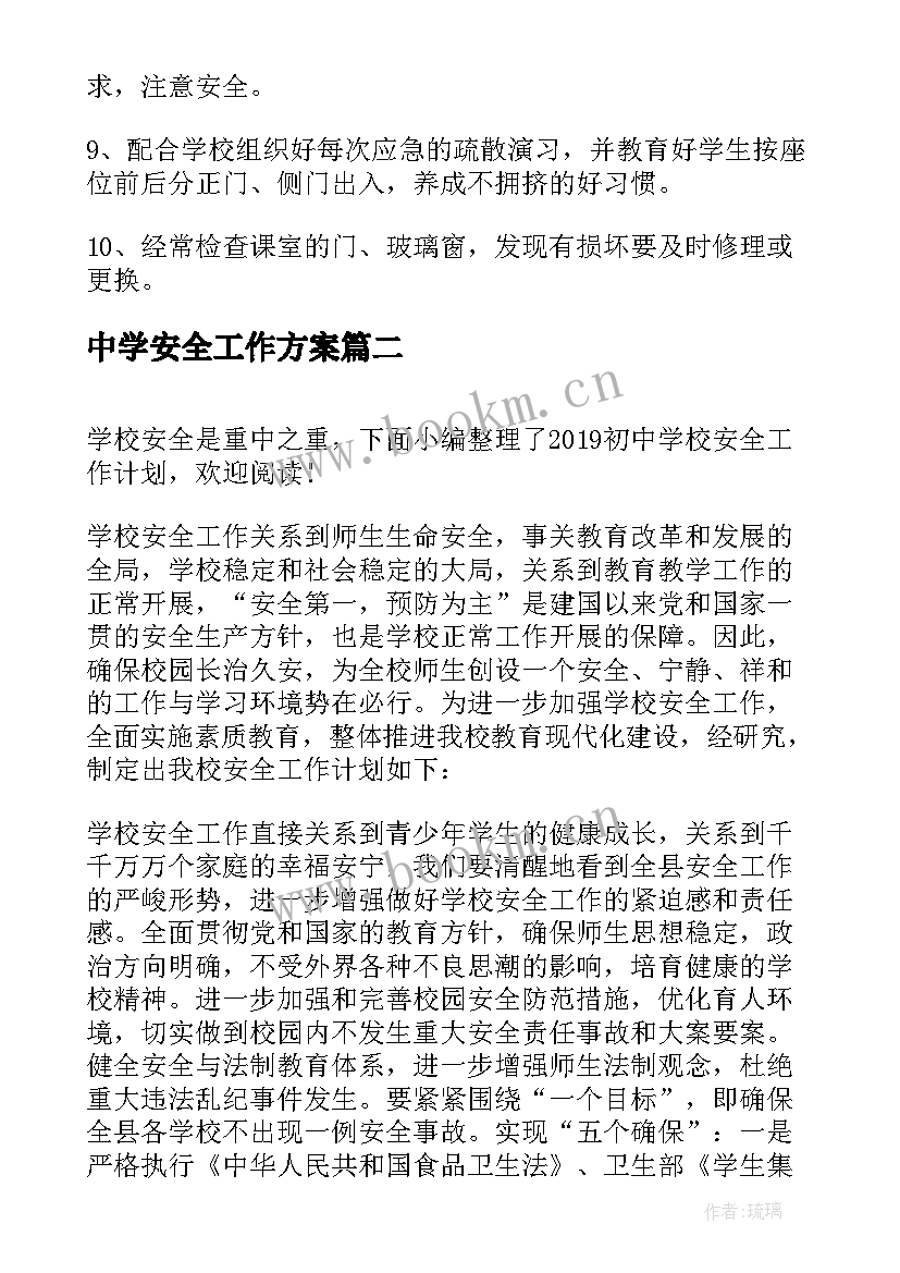 中学安全工作方案 初中学校安全工作计划(优秀7篇)