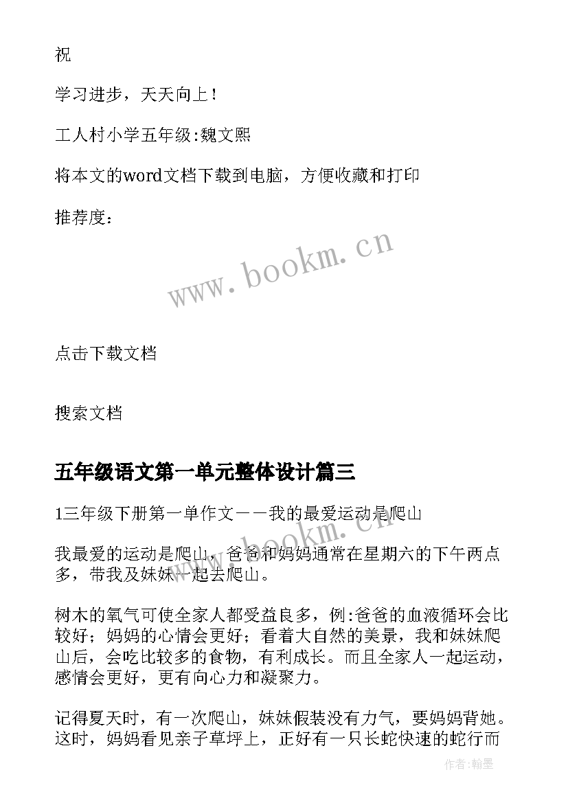 五年级语文第一单元整体设计 五年级语文第一单元教学反思(精选7篇)