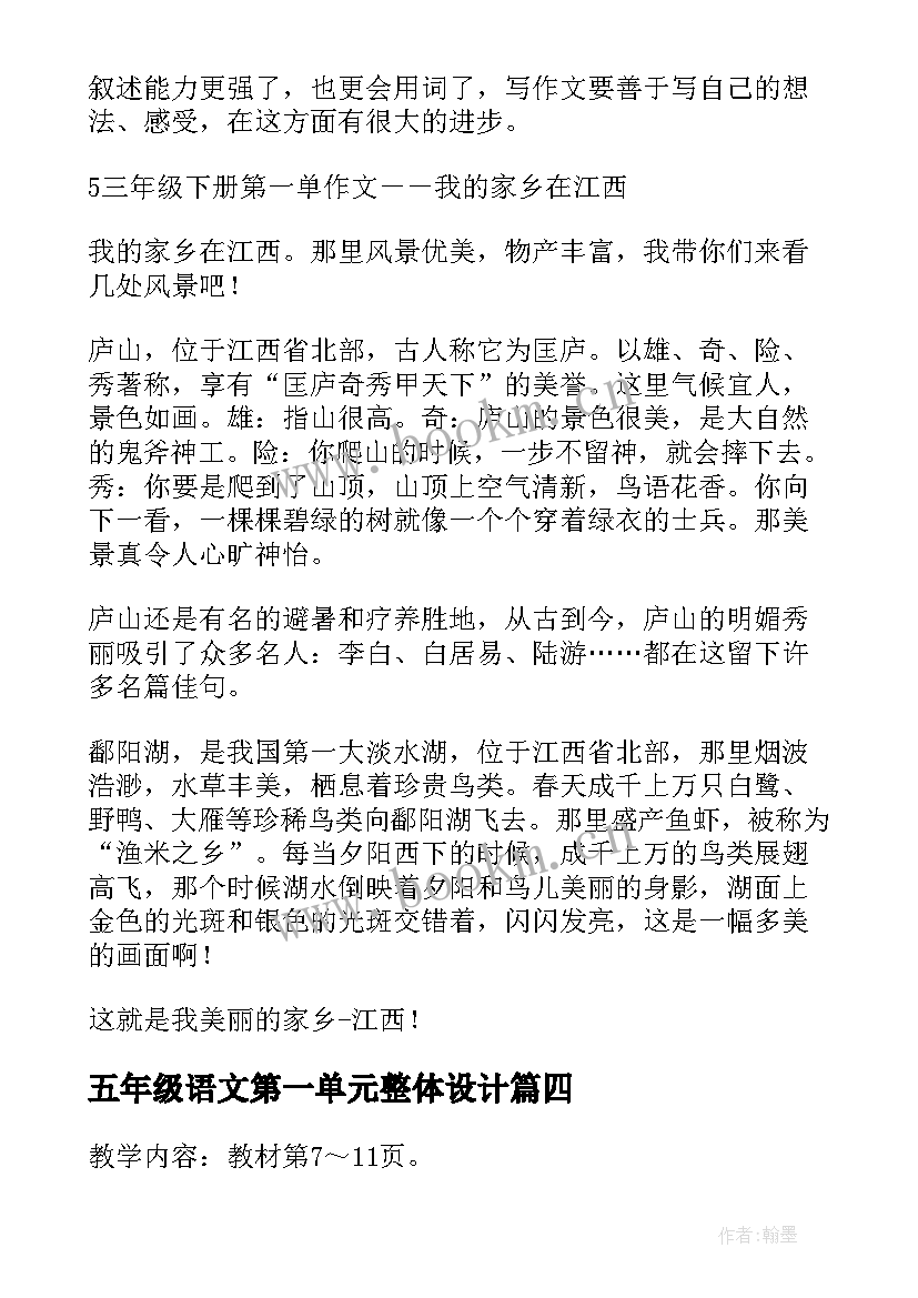 五年级语文第一单元整体设计 五年级语文第一单元教学反思(精选7篇)