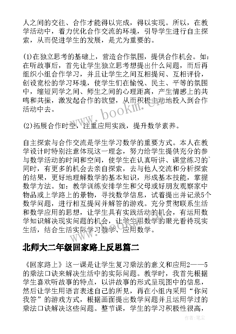 2023年北师大二年级回家路上反思 二年级回家路上教学反思(优秀5篇)