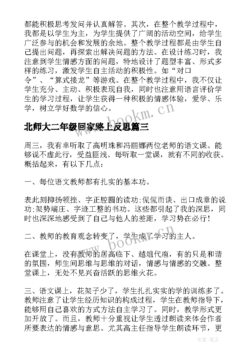 2023年北师大二年级回家路上反思 二年级回家路上教学反思(优秀5篇)