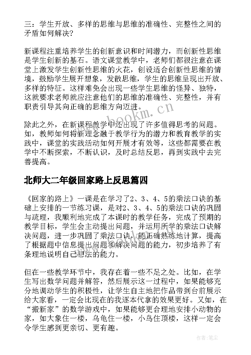 2023年北师大二年级回家路上反思 二年级回家路上教学反思(优秀5篇)