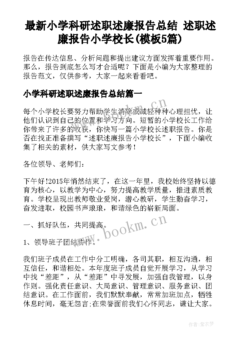 最新小学科研述职述廉报告总结 述职述廉报告小学校长(模板5篇)