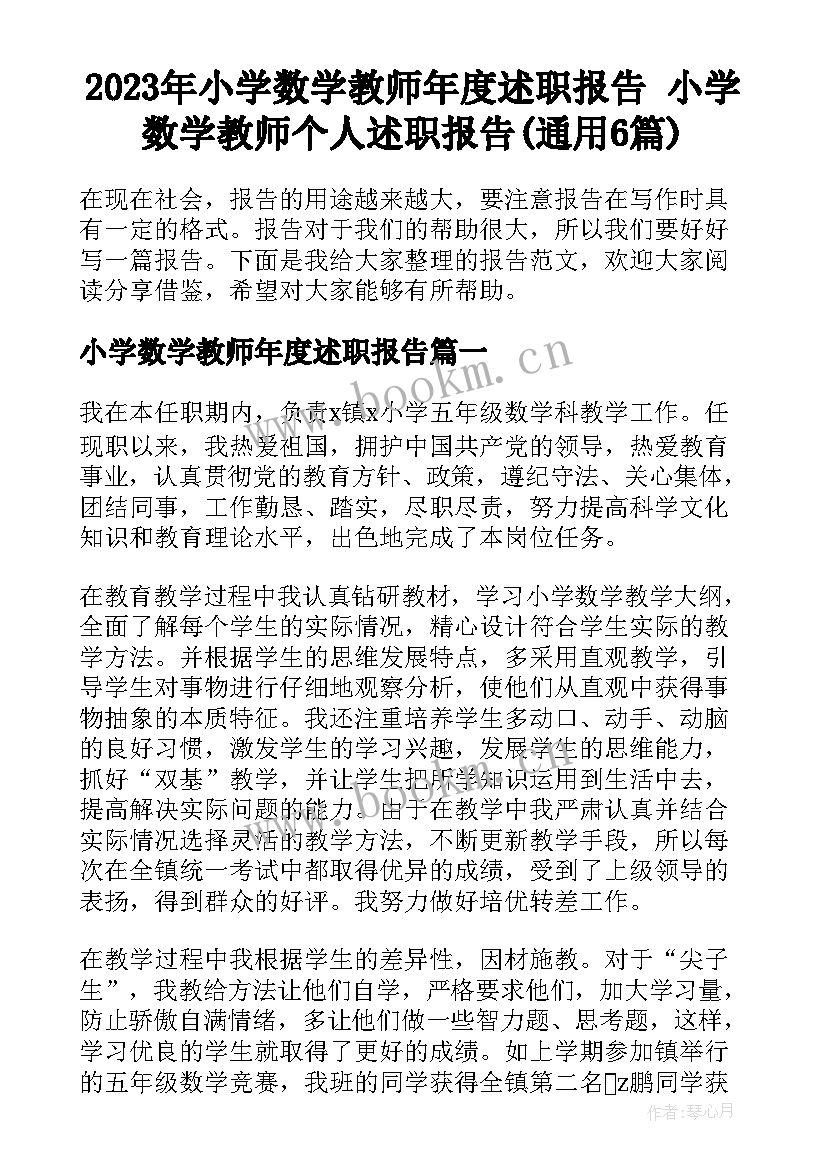 2023年小学数学教师年度述职报告 小学数学教师个人述职报告(通用6篇)