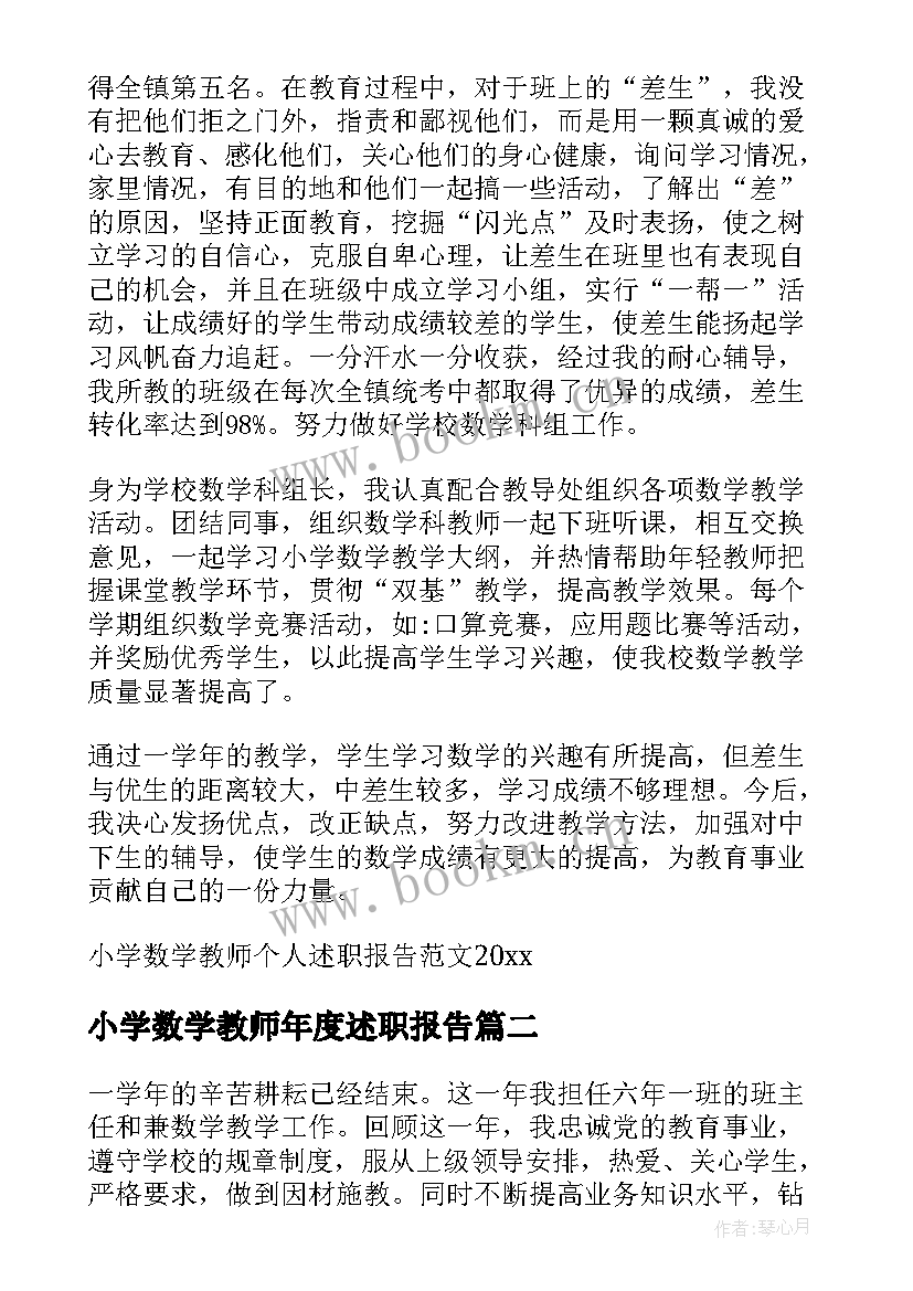 2023年小学数学教师年度述职报告 小学数学教师个人述职报告(通用6篇)