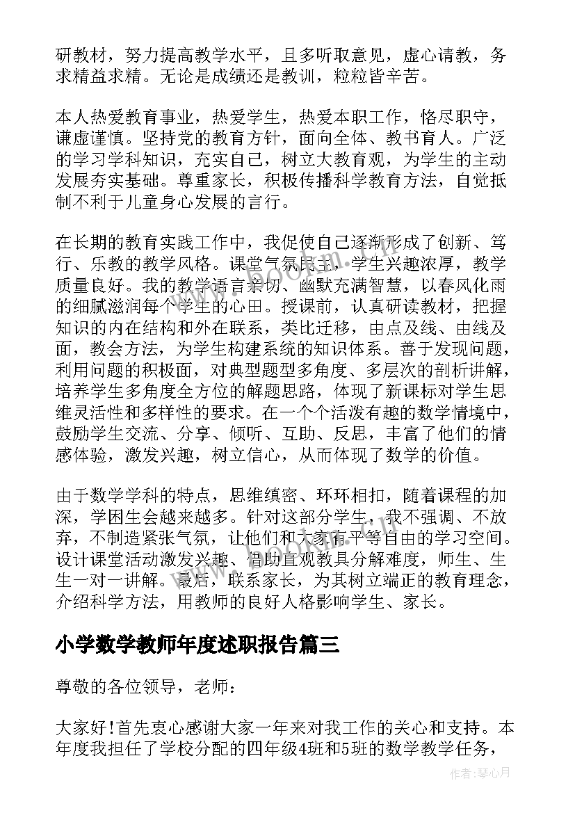 2023年小学数学教师年度述职报告 小学数学教师个人述职报告(通用6篇)