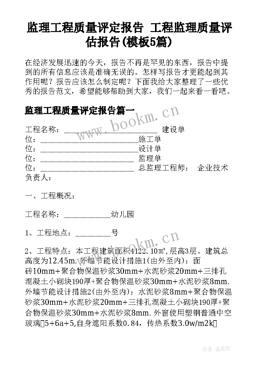 监理工程质量评定报告 工程监理质量评估报告(模板5篇)