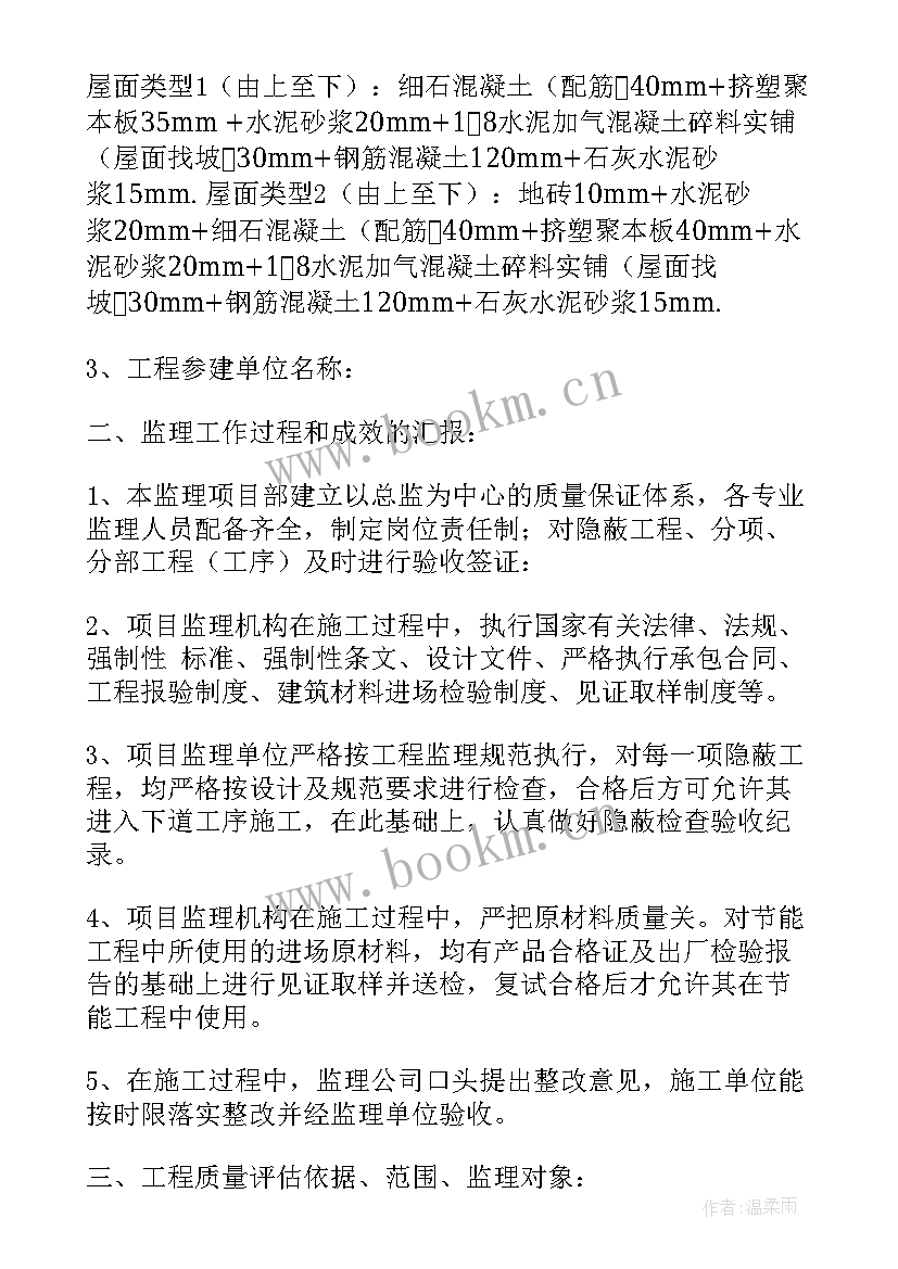 监理工程质量评定报告 工程监理质量评估报告(模板5篇)