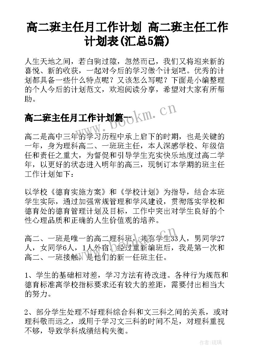 高二班主任月工作计划 高二班主任工作计划表(汇总5篇)