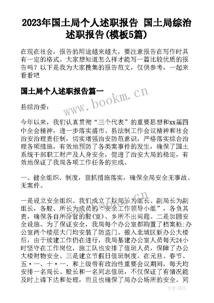 2023年国土局个人述职报告 国土局综治述职报告(模板5篇)