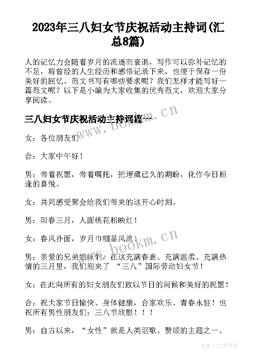 2023年三八妇女节庆祝活动主持词(汇总8篇)