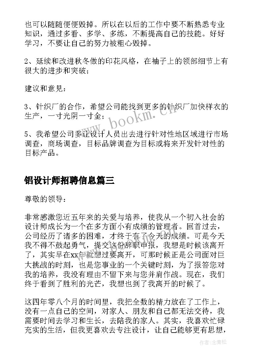 铝设计师招聘信息 设计师工作总结(精选5篇)