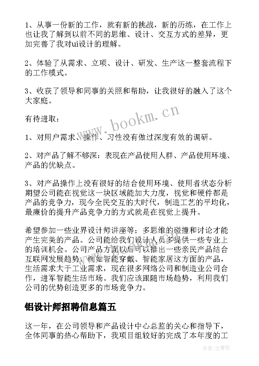 铝设计师招聘信息 设计师工作总结(精选5篇)