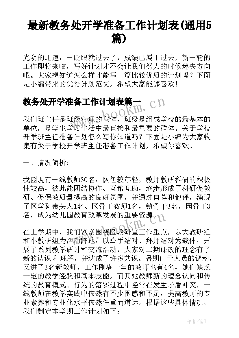 最新教务处开学准备工作计划表(通用5篇)