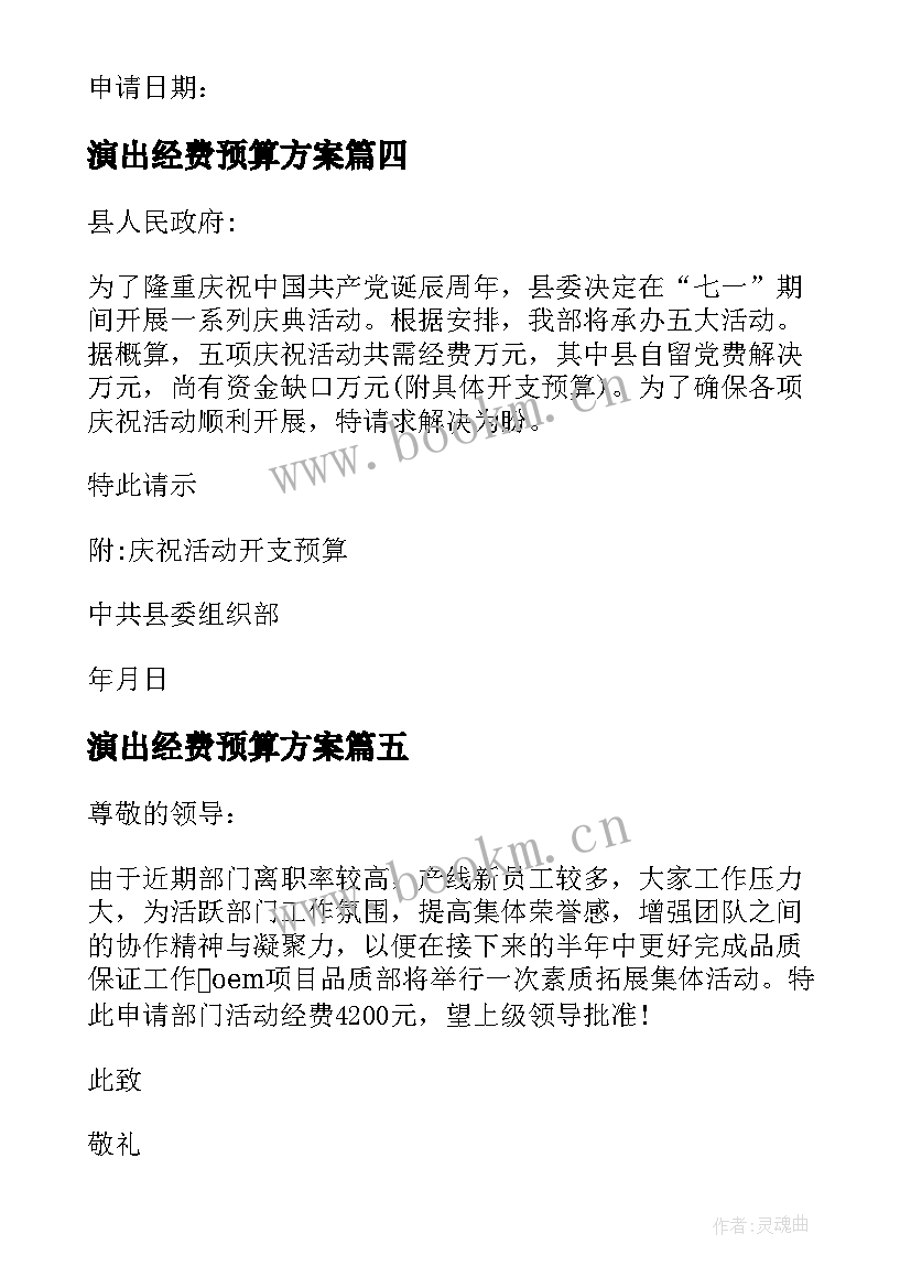 演出经费预算方案(优质10篇)