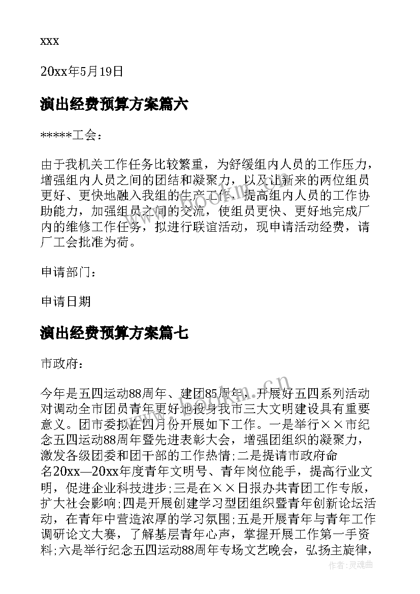 演出经费预算方案(优质10篇)