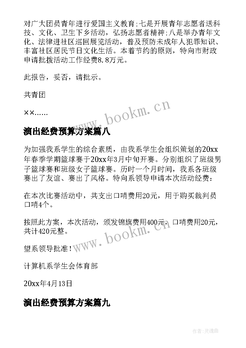 演出经费预算方案(优质10篇)