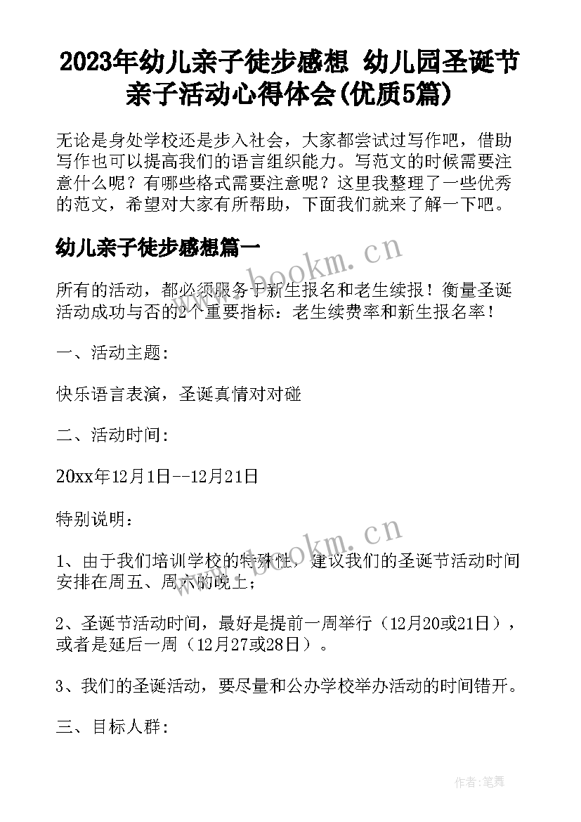 2023年幼儿亲子徒步感想 幼儿园圣诞节亲子活动心得体会(优质5篇)